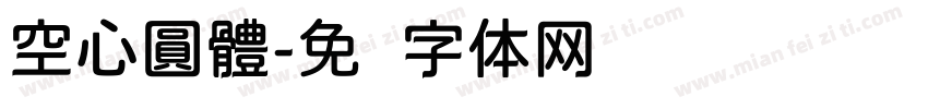 空心圓體字体转换