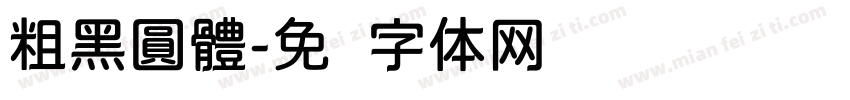 粗黑圓體字体转换