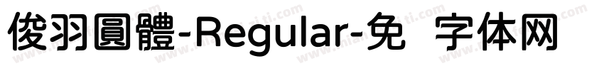 俊羽圓體-Regular字体转换