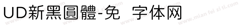 UD新黑圓體字体转换