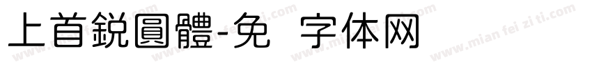 上首鋭圓體字体转换