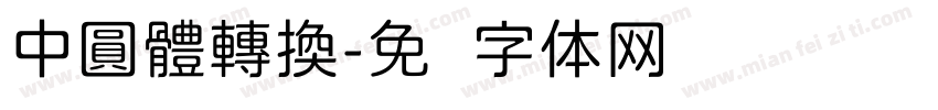 中圓體轉換字体转换