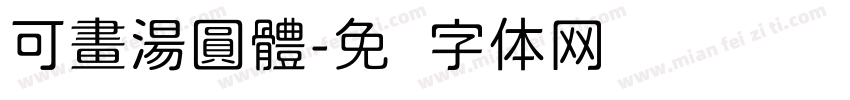 可畫湯圓體字体转换