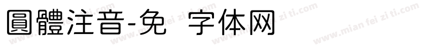 圓體注音字体转换