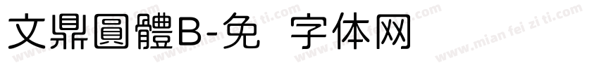 文鼎圓體B字体转换