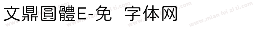 文鼎圓體E字体转换
