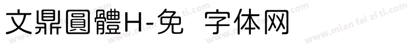 文鼎圓體H字体转换