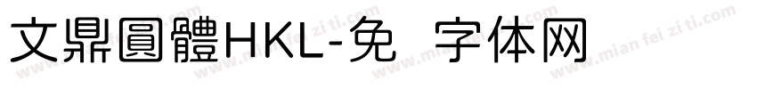 文鼎圓體HKL字体转换