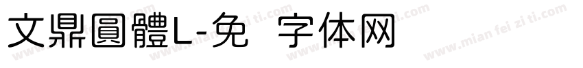 文鼎圓體L字体转换