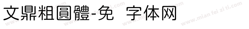 文鼎粗圓體字体转换