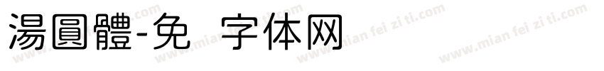 湯圓體字体转换