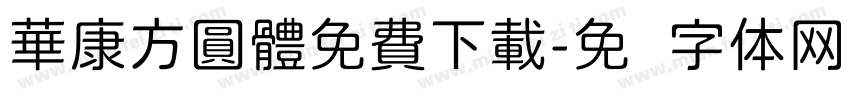 華康方圓體免費下載字体转换