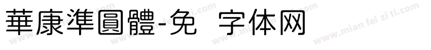 華康準圓體字体转换