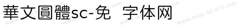 華文圓體sc字体转换