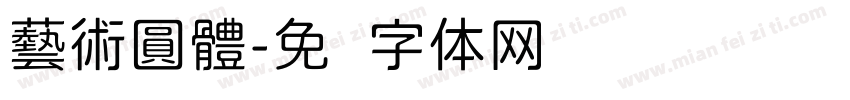 藝術圓體字体转换
