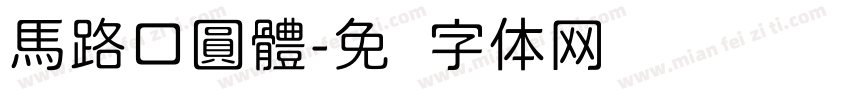 馬路口圓體字体转换