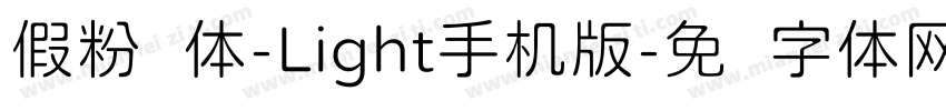 假粉圆体-Light手机版字体转换