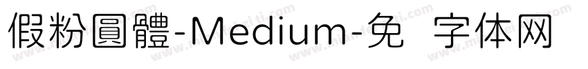 假粉圓體-Medium字体转换