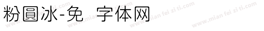 粉圓冰字体转换