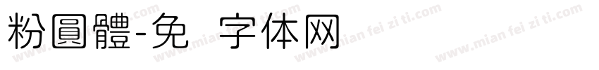 粉圓體字体转换