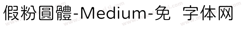 假粉圓體-Medium字体转换