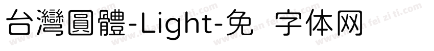 台灣圓體-Light字体转换