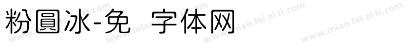 粉圓冰字体转换