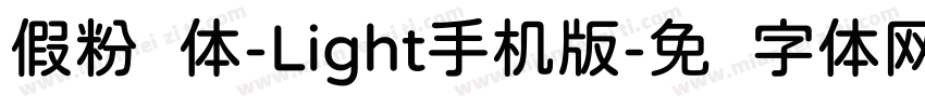 假粉圆体-Light手机版字体转换