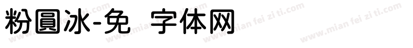 粉圓冰字体转换