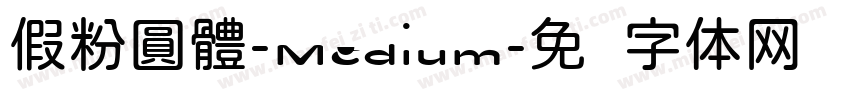 假粉圓體-Medium字体转换