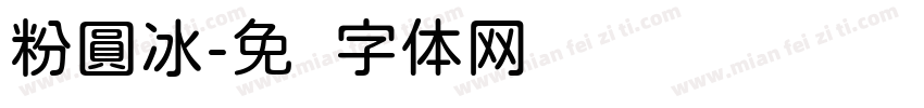 粉圓冰字体转换