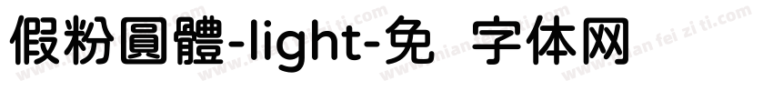 假粉圓體-light字体转换