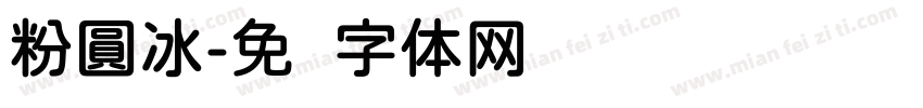 粉圓冰字体转换
