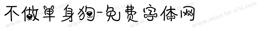 不做单身狗字体转换