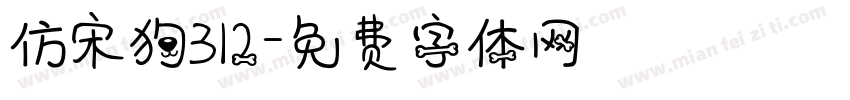 仿宋狗312字体转换