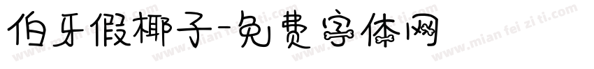 伯牙假椰子字体转换