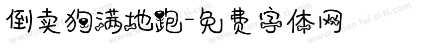 倒卖狗满地跑字体转换