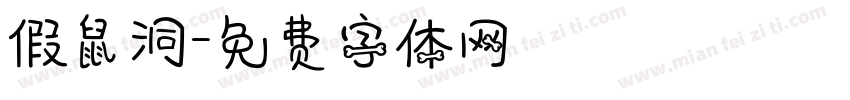 假鼠洞字体转换