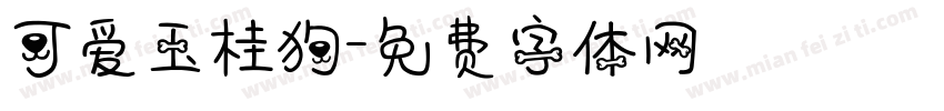 可爱玉桂狗字体转换