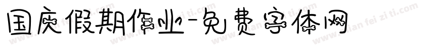 国庆假期作业字体转换