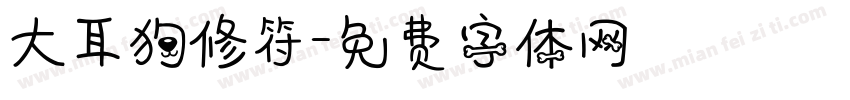 大耳狗修符字体转换