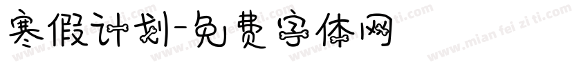 寒假计划字体转换