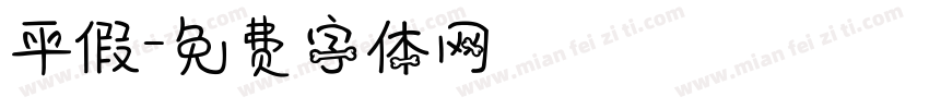 平假字体转换