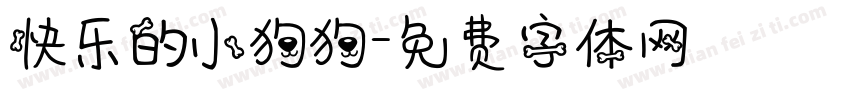 快乐的小狗狗字体转换