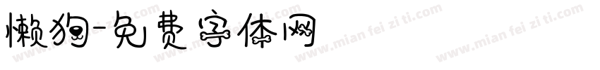 懒狗字体转换