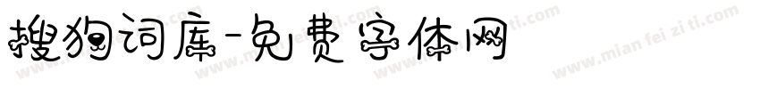 搜狗词库字体转换