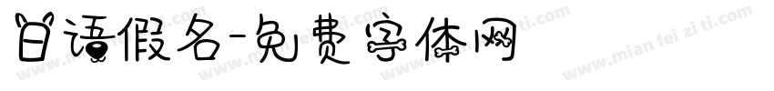 日语假名字体转换
