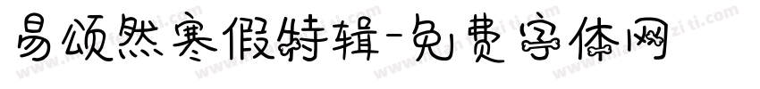 易颂然寒假特辑字体转换