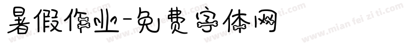 暑假作业字体转换