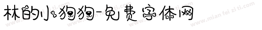林的小狗狗字体转换